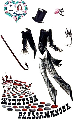 Постер к фильму «Женитьба Бальзаминова», 1964
