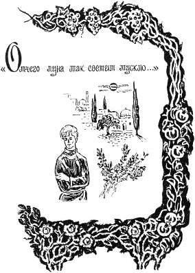 Отчего луна так светит тускло... Иллюстрация к книге С. А. Есенина «Персидские мотивы». Е. Шалыгина, 1978-1980 гг.