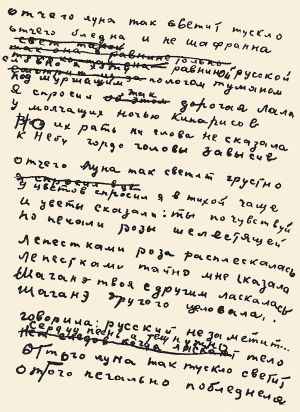 Стихотворение С. Есенина «Отчего луна так светит тускло». Автограф