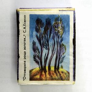 Спичечный коробок с этикеткой-иллюстрацией к стихотворению С.&nbsp;А.&nbsp;Есенина «Отговорила роща золотая...», 1970-е гг..