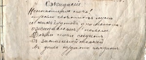 Автограф стихотворения С. А. Есенина «Ожидание». Тетрадь С.А. Есенина с автографами 12 стихотворений. 21 июля — 8 декабря 1910 г.