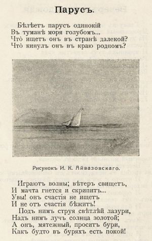 Стихотворение Лермонтова «Парус» с рисунком И. К. Айвазовского. Петроград : тип. М. Стасюлевича, 1916.