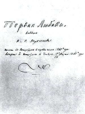 Титульный лист рукописи повести «Первая любовь». Автограф. 1860.