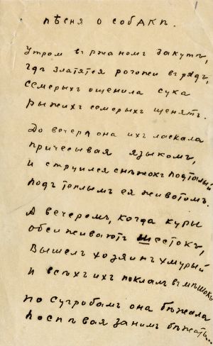 Песня о собаке. С. Есенин. Автограф