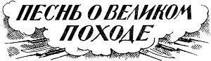 Песнь о великом походе. Иллюстрация к поэме Сергея Есенина. Государственное издательство, 1925 г.
