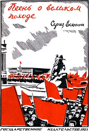 Обложка к поэме Сергея Есенина «Песнь о великом походе». Государственное издательство, художник Француз Исидор Аронович, 1925 г.