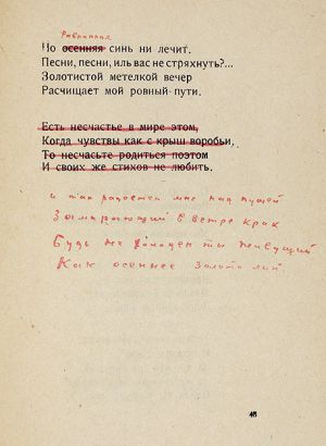 Стихотворение Сергея Есенина «Песни, песни, о чём вы кричите?..» с автографом и правками автора, 1920