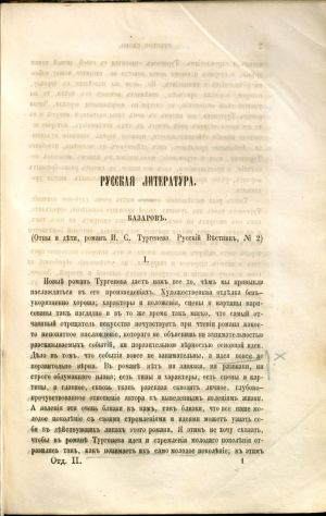 Статья Д. И. Писарева «Базаров», опубликованная в журнале «Русское слово» в 1862 г.