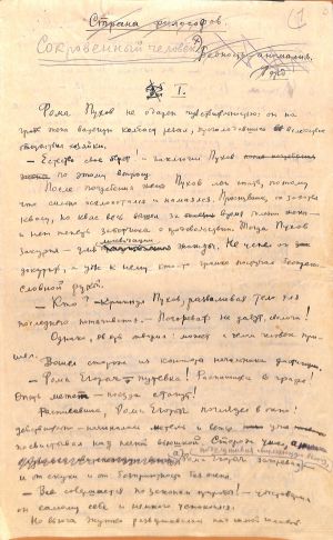 Рукопись повести А. П. Платонова «Сокровенный человек». Автограф. 1927 год