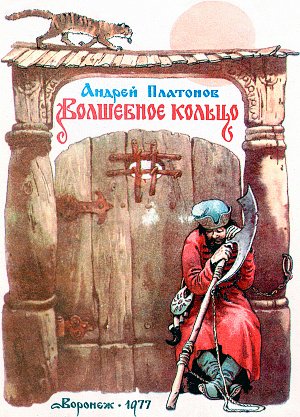 Иллюстрация П. Пономаренко к сказке А. Платонова «Волшебное кольцо»