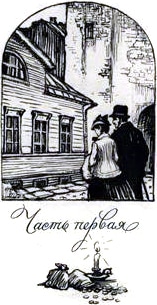 Иллюстрация к роману Ф. М. Достоевского «Подросток». Шмуцтитул первой части. Гумилева-Симоновская Наталья Викторовна, 1962
