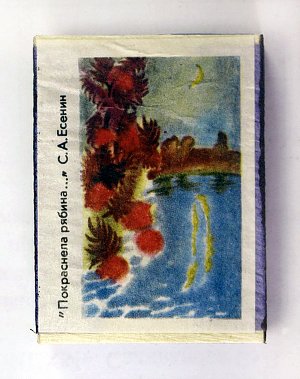 Спичечный коробок с этикеткой-иллюстрацией к стихотворению С. А. Есенина «Покраснела рябина...», 1970-е