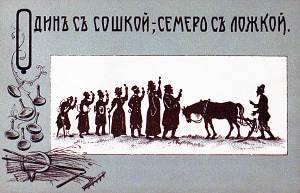 Почтовая открытка «Один с сошкой — семеро с ложкой», последняя треть XIX века
