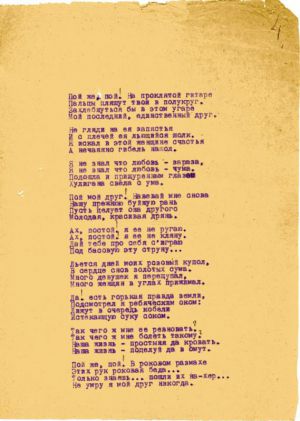 Стихотворение С. А. Есенина «Пой же, пой. На проклятой гитаре...». Машинопись. Авторская правка. 1925 г.