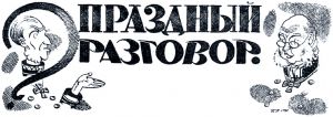 Иллюстрация Бориса Покровского к сказке Салтыкова-Щедрина «Праздный разговор»