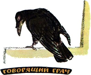 Повадился ко мне на подоконник летать желторотый молодой грачонок... Иллюстрация к рассказу М. Пришвина «Говорящий грач». Художник Е. Рачёв, 1983