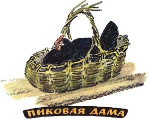Пиковая дама. Иллюстрация к рассказу М. Пришвина. Художник Е. Рачёв, 1983