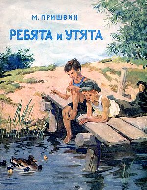 Обложка к рассказу М. Пришвина «Ребята и утята». Художник Д. Хайкин, 1956