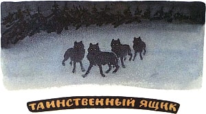 Волки. Иллюстрация к рассказу М. Пришвина «Таинственный ящик». Художник Е. Рачёв, 1983