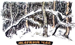 В полях тает, а в лесу ещё снег лежит нетронутый плотными подушками на земле и на ветках деревьев, и деревья стоят в снежном плену. Иллюстрация к рассказу М. Пришвина «Жаркий час». Художник Е. Рачёв, 1983