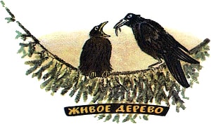 У нас молодые грачи облюбовали одно дерево... Иллюстрация к рассказу М. Пришвина «Живое дерево». Художник Е. Рачёв, 1983