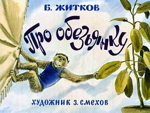 Иллюстрация к рассказу Б. С. Житкова «Про обезьянку». Художник З. Смехов, 1975