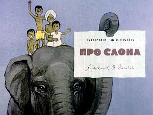 Иллюстрация к рассказу Б. С. Житкова «Про слона». Художник В. Рогачев, 1976