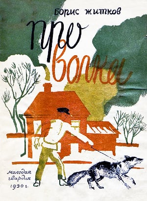 Иллюстрация к рассказу Б. С. Житкова «Про волка». Художник Н. Купреянов, 1930