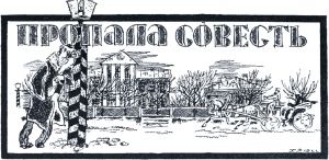 Иллюстрация К. Ротова к сказке Салтыкова-Щедрина «Пропала совесть»