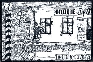 Пропоец проворно прячет находку в карман и удаляется с нею. Озираясь и крадучись, приближается он к питейному дому, в котором торгует старинный его знакомый, Прохорыч... Иллюстрация Константина Ротова к сказке «Пропала совесть» М. Е. Салтыкова-Щедрина