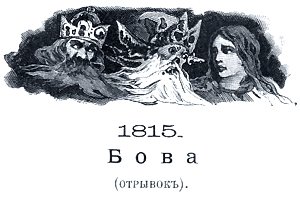 Иллюстрация М. В. Нестерова (1862-1942) к поэме А. С. Пушкина «Бова»