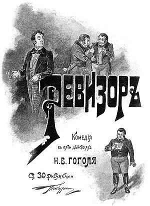 Ревизор. Комедия в пяти действиях Н. В. Гоголя. С 30 рисунками Табурина. Издание А. Ф. Маркса, 1895 г.