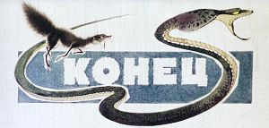 Конец. Иллюстрация П. Репкина (1967) к рассказу «Рикки-Тикки-Тави» Редьярда Киплинга (1893)