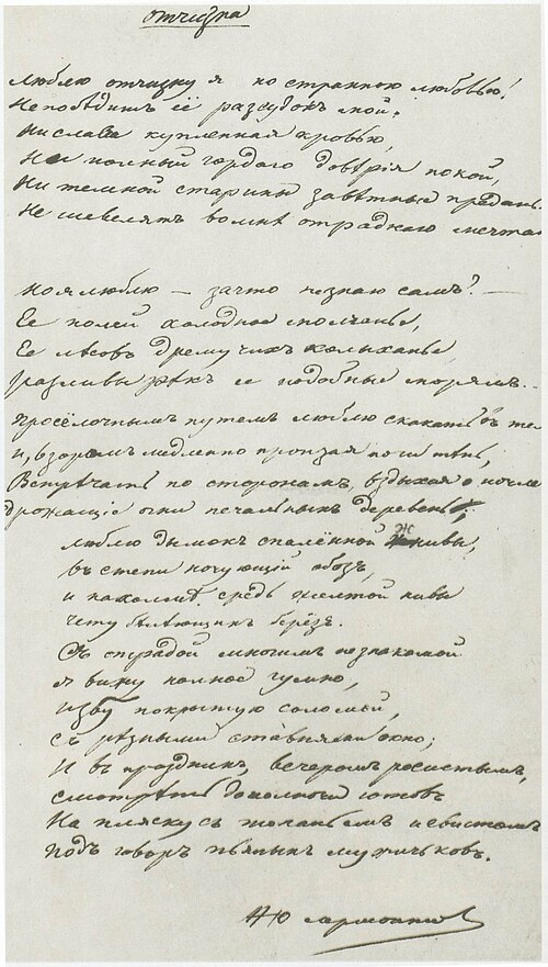 Рукопись стихотворения Лермонтова «Родина» («Отчизна»)