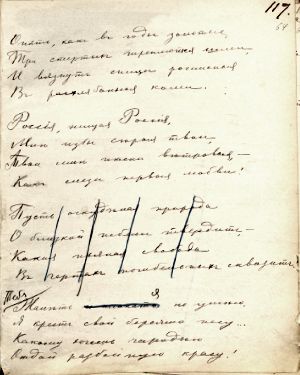Рукопись стихотворения Блока «Россия (Опять, как в годы золотые...)»