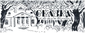 Иллюстрация К. Ротова к «Рождественской сказке» Салтыкова-Щедрина