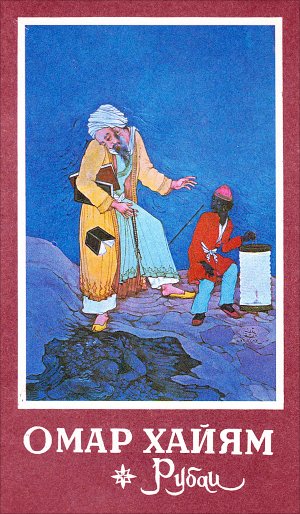 Обложка к книге Омара Хайяма «Рубаи». Художник Хусайн Бехзад (Иран). Издательство ЦК Компартии Узбекистана. Ташкент — 1982.