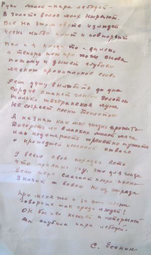 Стихотворение С. Есенина «Руки милой — пара лебедей». Автограф