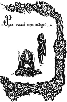 Руки милой — пара лебедей... Иллюстрация к книге С. А. Есенина «Персидские мотивы». Е. Шалыгина, 1978-1980 гг.