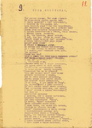 Стихотворение С. А. Есенина «Русь советская» (Тот ураган прошел...). Машинопись. Авторская правка. 1924 г.