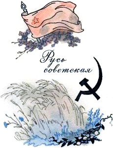 Шмуцтитул к поэме Сергея Есенина «Русь советская». Художник Дехтерёв Борис Александрович, 1975 г.