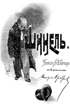 Шинель. Повесть Н. В. Гоголя с 45 рисунками Игоря Храброва, 1895 г.