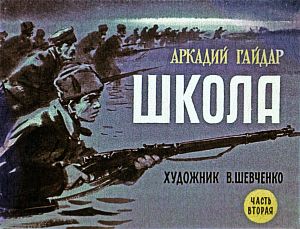 Часть II. Веселое время. Иллюстрация к повести Аркадия Гайдара «Школа». Художник В. Шевченко, 1972