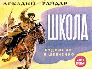 Часть третья. Иллюстрация к повести Аркадия Гайдара «Школа». Художник В. Шевченко, 1972
