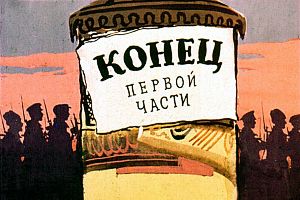 Конец первой части. Иллюстрация к повести Аркадия Гайдара «Школа». Художник В. Шевченко, 1972