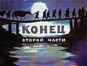 Конец второй части. Иллюстрация к повести Аркадия Гайдара «Школа». Художник В. Шевченко, 1972