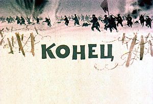 Конец. Иллюстрация к повести Аркадия Гайдара «Школа». Художник В. Шевченко, 1972