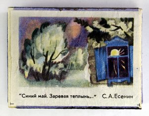 Спичечный коробок с этикеткой-иллюстрацией к стихотворению С. А. Есенина «Синий май. Заревая теплынь...», 1970-е