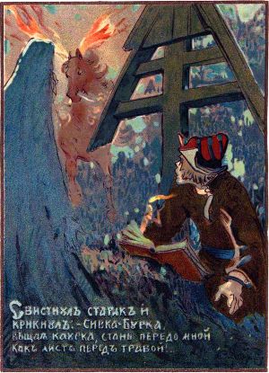 Сивка-Бурка, вещая каурка, стань передо мной, как лист перед травой! Иллюстрация к русской народной сказке «Сивка-Бурка». Издание 1916 г.