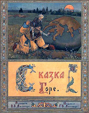 Иллюстрация Э. Э. Лисснера к русской народной сказке «Горе». 1902 г.